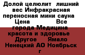 Долой целюлит, лишний вес Инфракрасная переносная мини-сауна › Цена ­ 14 500 - Все города Медицина, красота и здоровье » Другое   . Ямало-Ненецкий АО,Ноябрьск г.
